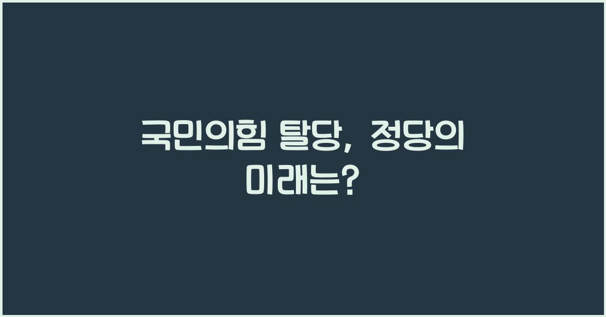 국민의힘 탈당