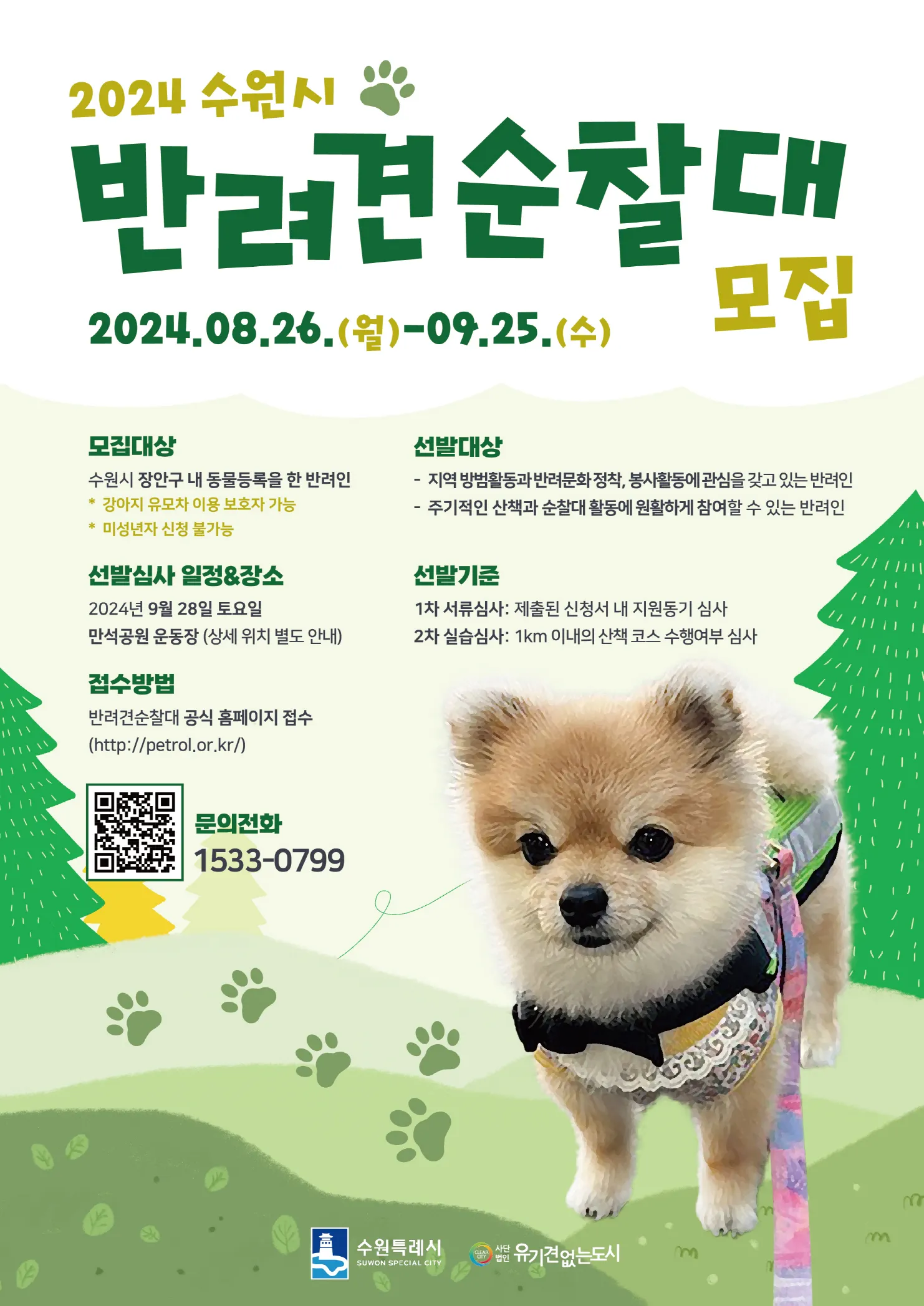 수원 장안구 반려견 순찰대 신청 방법 모집 일정 선발