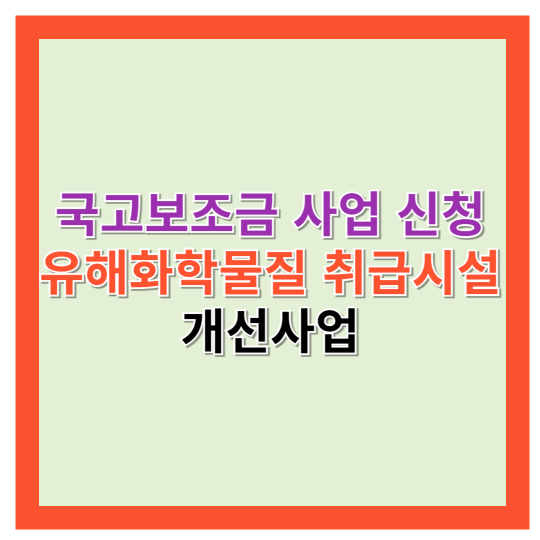유해화학물질 취급시설 국고보조금 신청