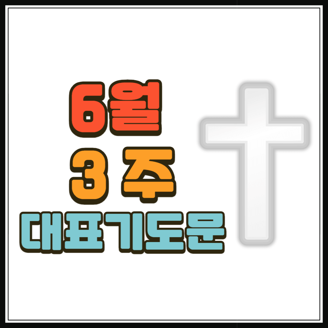 6월 3주 대표기도문