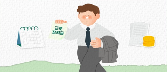 2026 근로장려금 신청기간 신청방법 지원금액 총정리