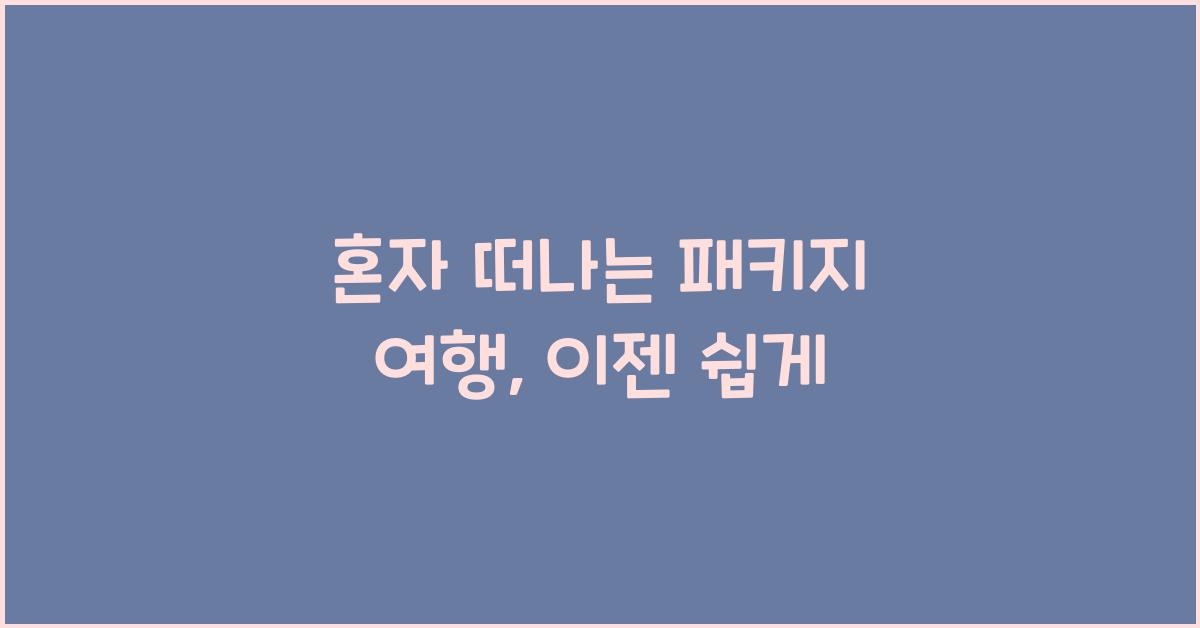 패키지 여행 혼자