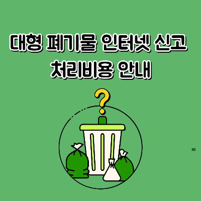 대형 폐기물 인터넷 신고 및 처리비용 안내