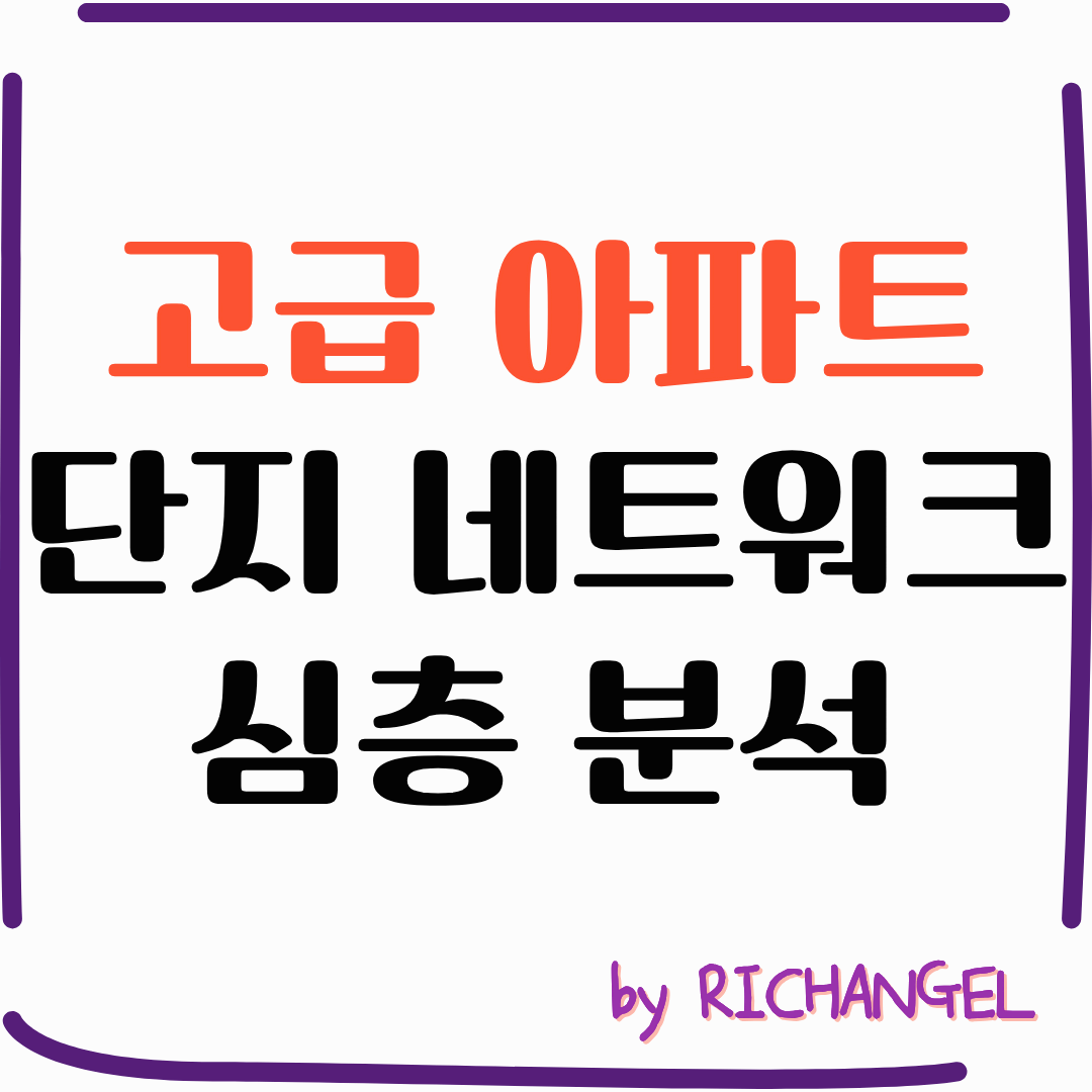 고급 아파트 단지 네트워크 심층 분석