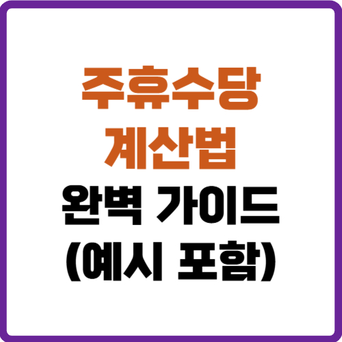 주휴수당 계산법