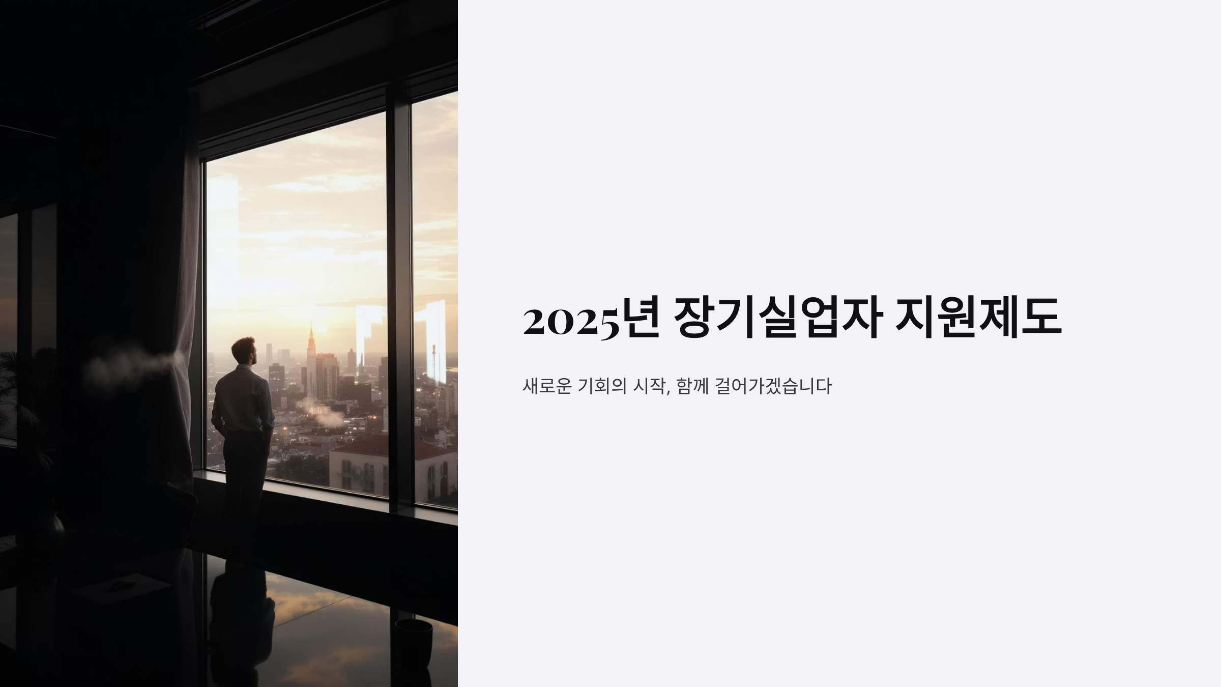 장기실업자 재취업 지원금 2025년 총정리