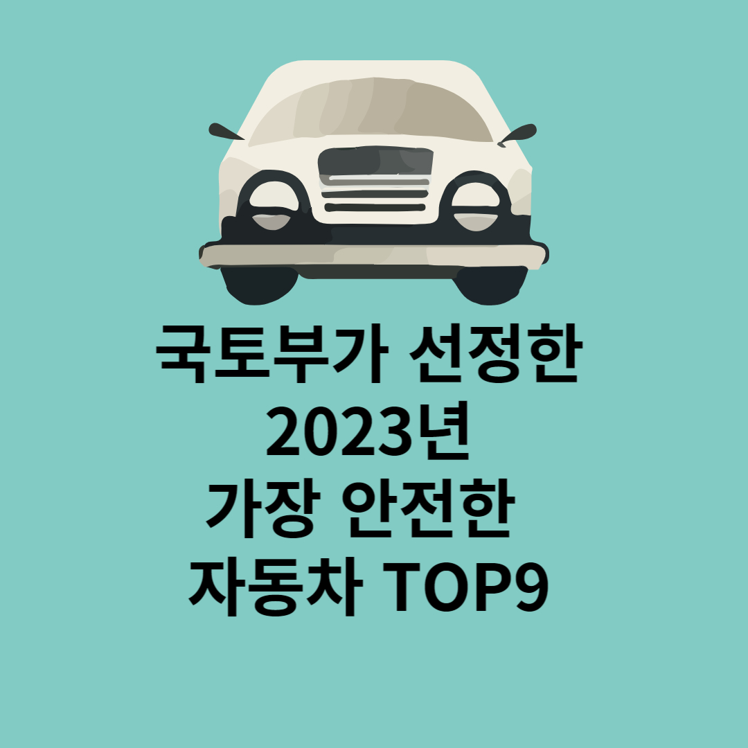 국토부가 선정한 2023년 가장 안전한 자동차 TOP9
