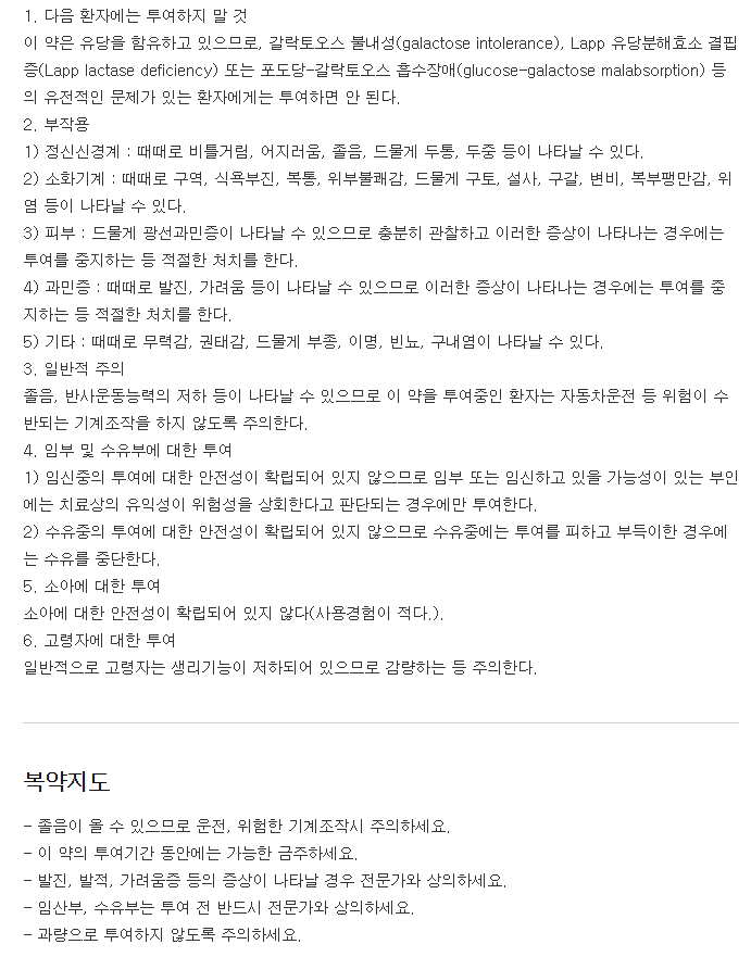 세카론정-복용-주의사항
