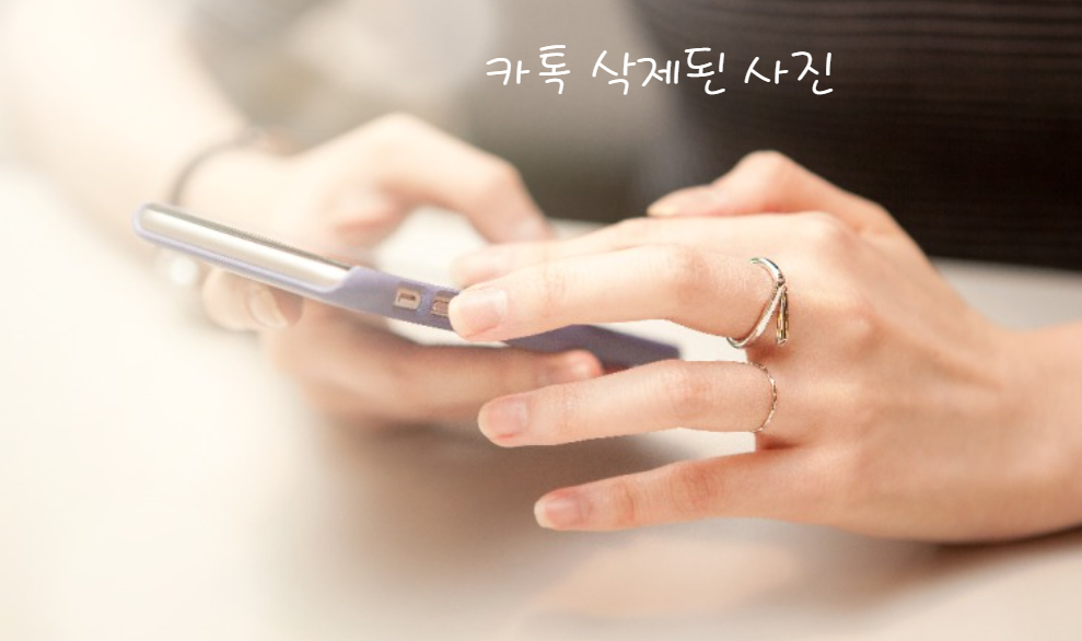 카톡 삭제된 사진이란?