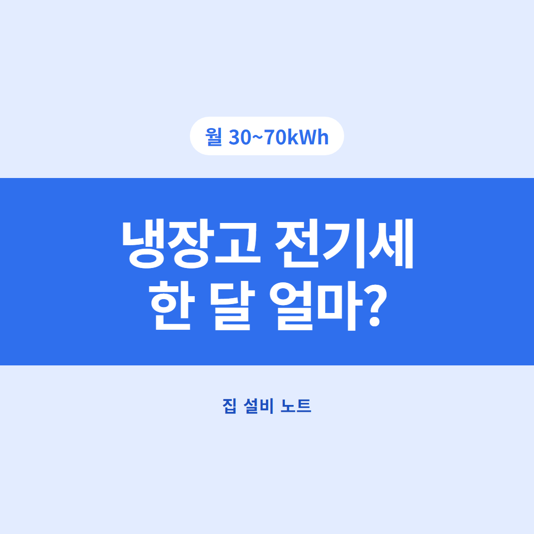 냉장고 전기세 썸네일