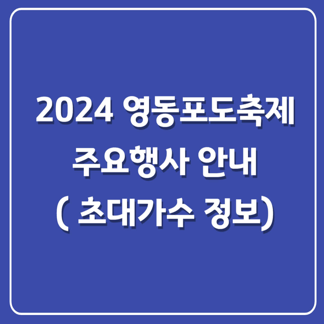 2024영동포도축제-추풍령가요제