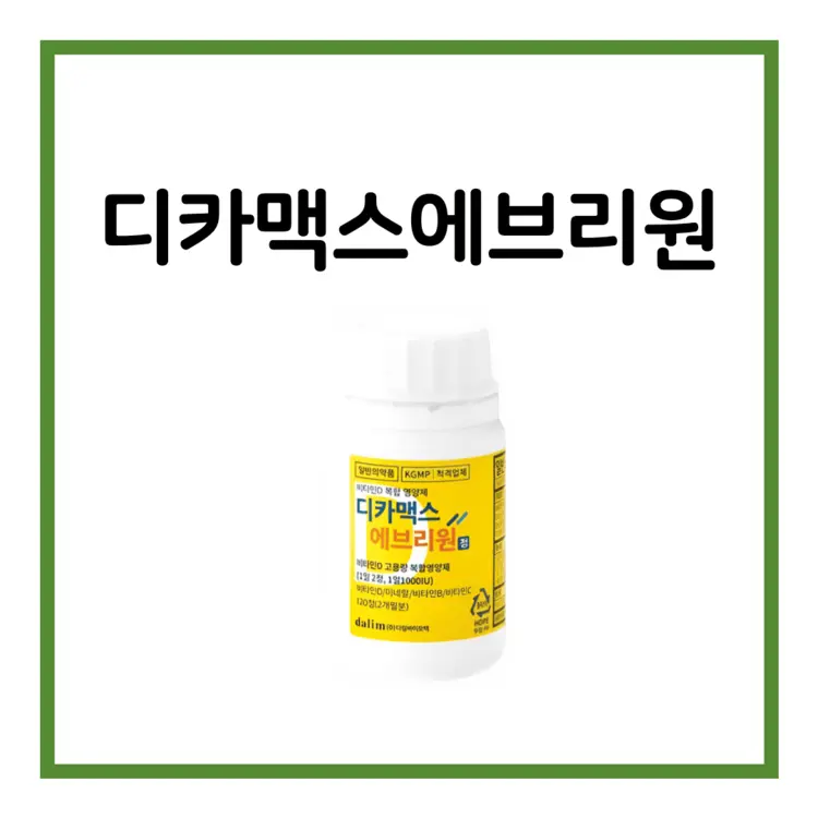 디카맥스에브리원정-이미지
