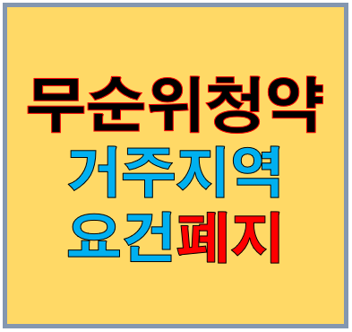 무순위청약 거주지역 폐지