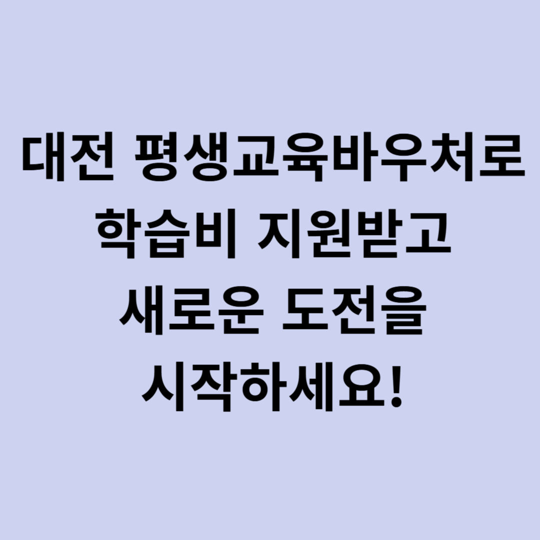 대전 평생교육바우처