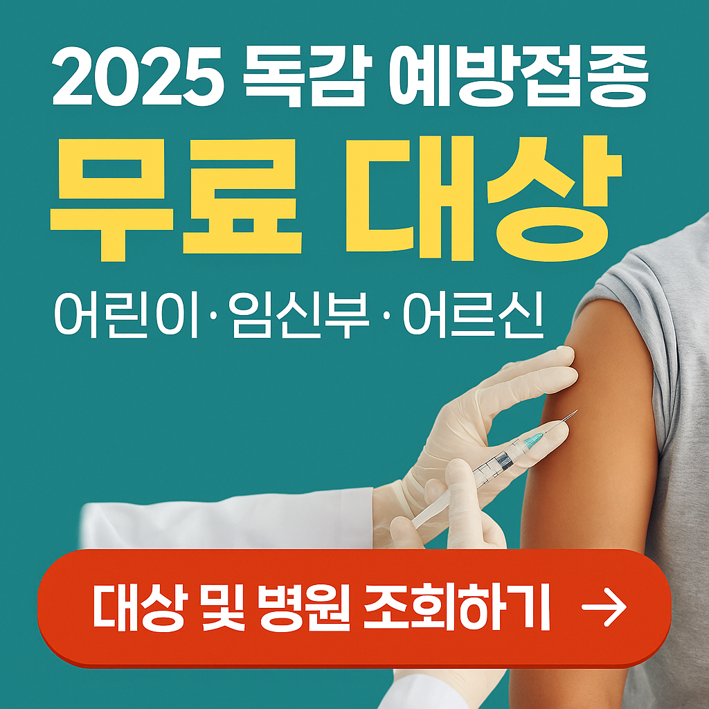 독감예방접종 무료 대상자 병원조회