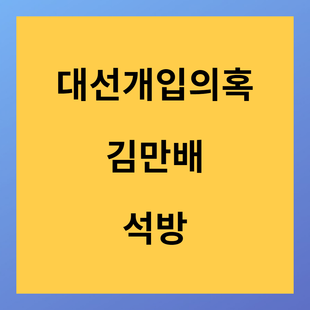 가짜뉴스 뉴스타파 대선개입 김만배 석방