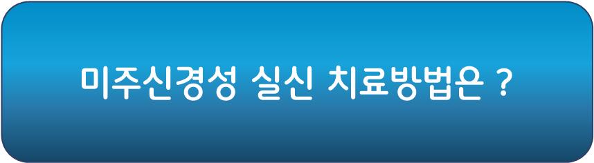 미주신경성 실신 치료방법