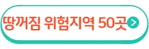 땅꺼짐 위험지역