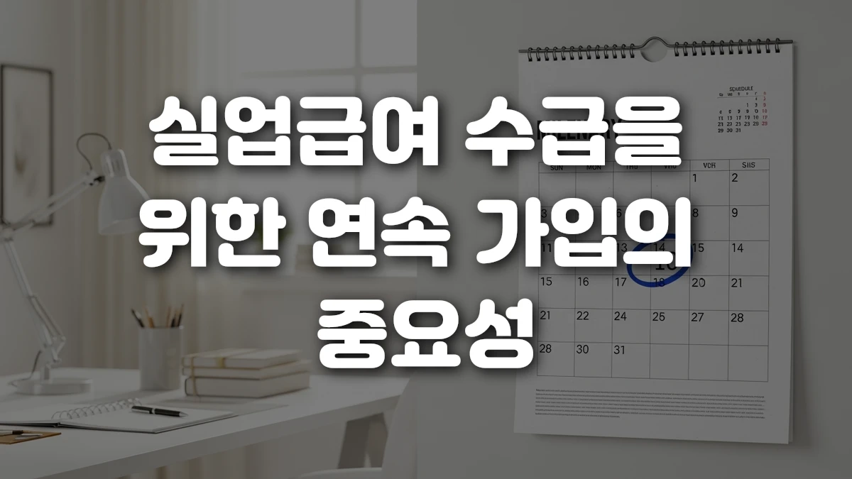 실업급여 수급을 위한 연속 가입의 중요성