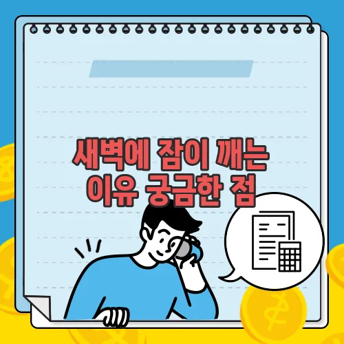 새벽에 잠이 깨는 이유 궁금한 점, 풀어보죠