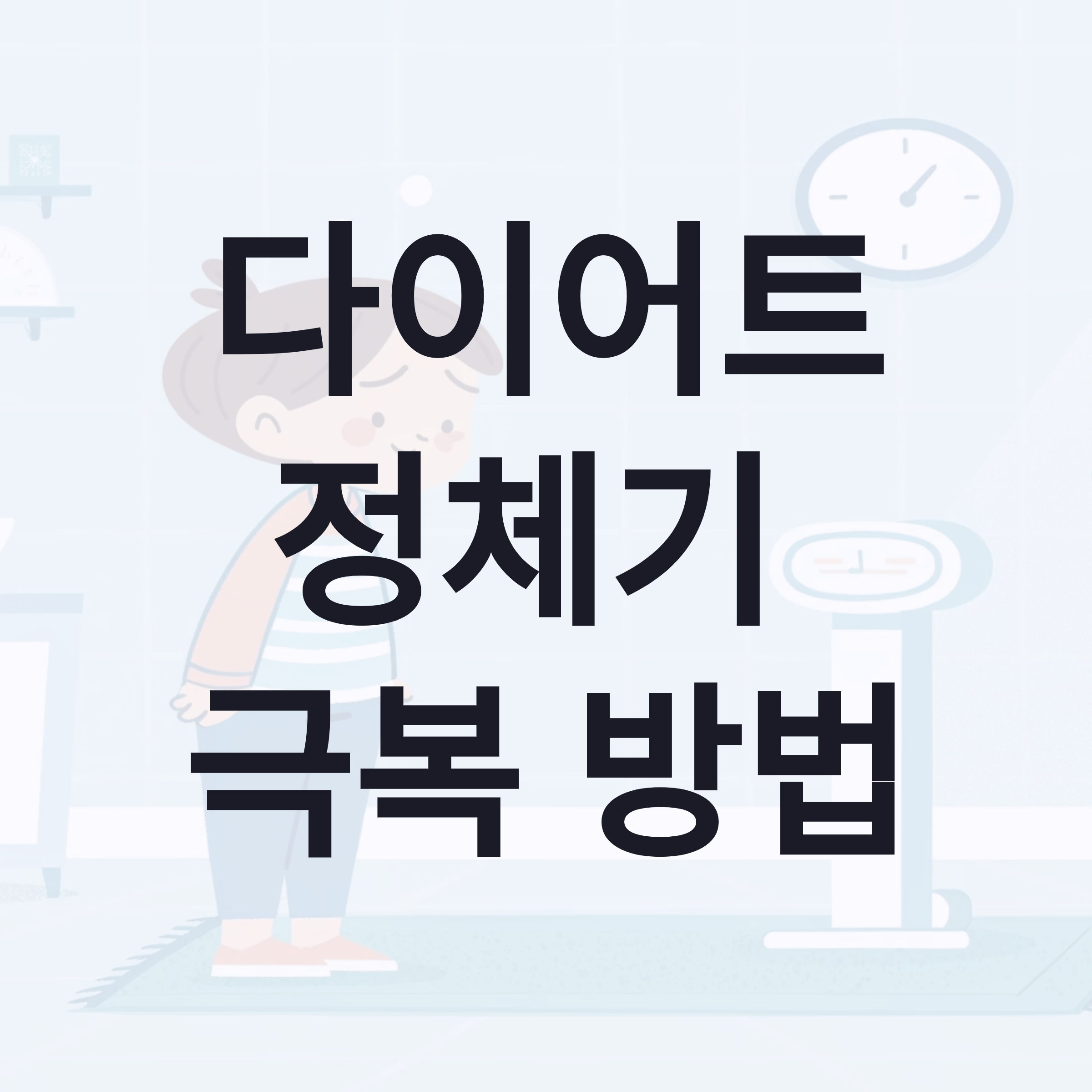 다이어트 정체기 기간과 극복방법 완벽 가이드