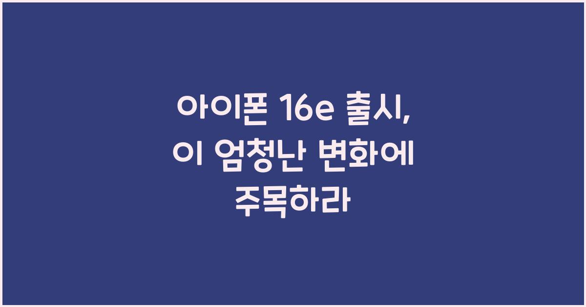 아이폰 16e 출시