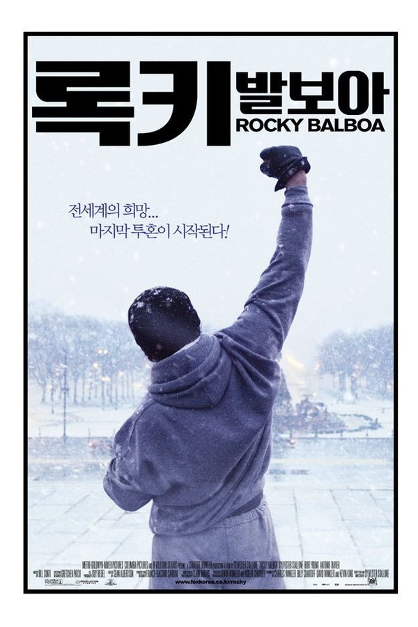 스포츠 영화 록키 발보아 관련 포스터
