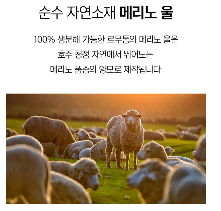 순수 자연소재 메리노 울