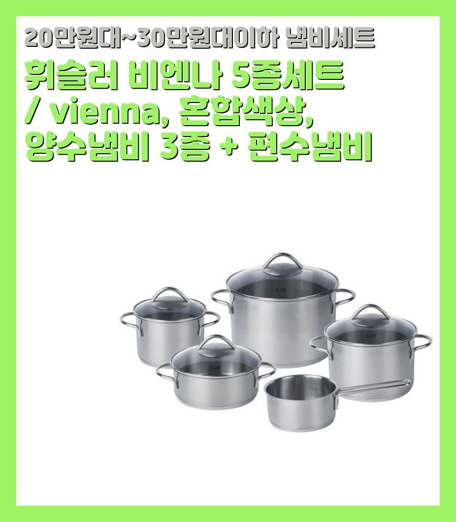 20만원대~30만원대이하 냄비세트