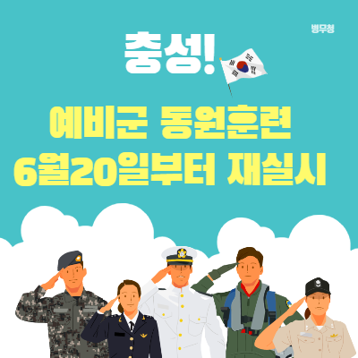 예비군-동원훈련-재실시-포스터