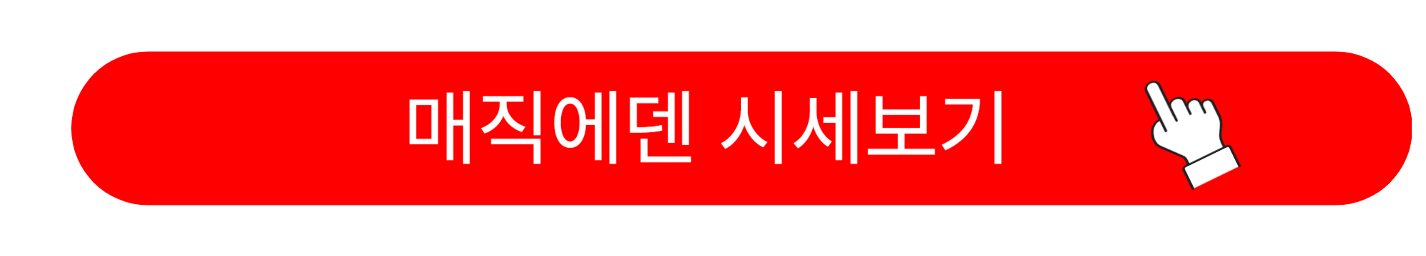 매직에덴 코인 시세