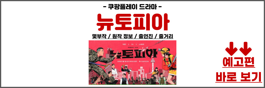 뉴토피아 몇부작