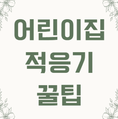 어린이집적응기