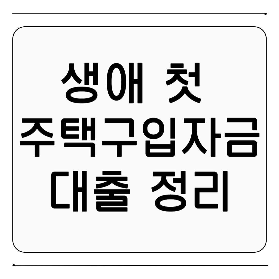 생애 첫 주택구입자금 대출