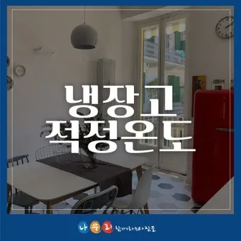 냉장고 적정온도 기준과 음식 보관법까지 자세히 알아두기_11