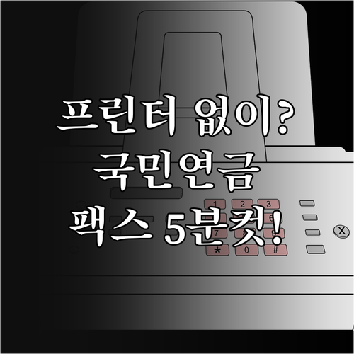 프린터 없이 국민연금 납부확인서 발급..