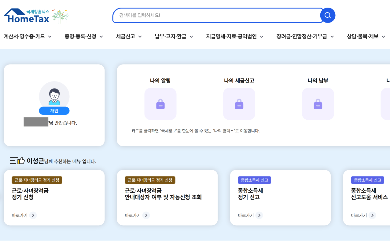 국세청 홈택스 홈페이지 접속하기
