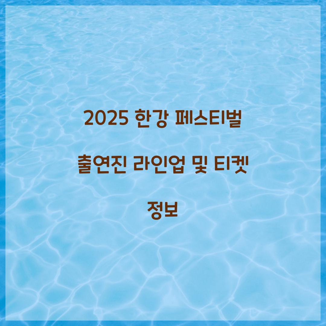 2025 한강 페스티벌 출연진