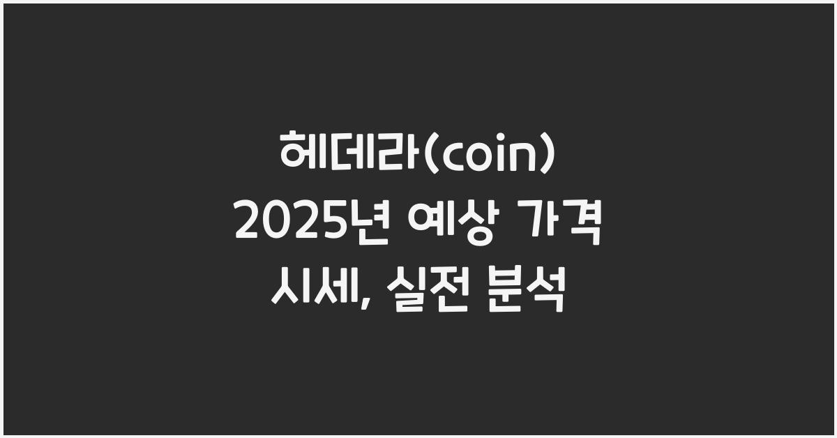 헤데라(coin) 2025년 예상 가격 시세