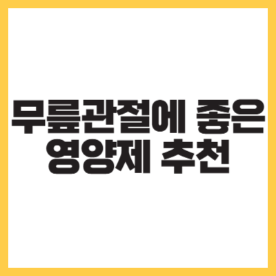 무릎관절에 좋은 영양제 추천