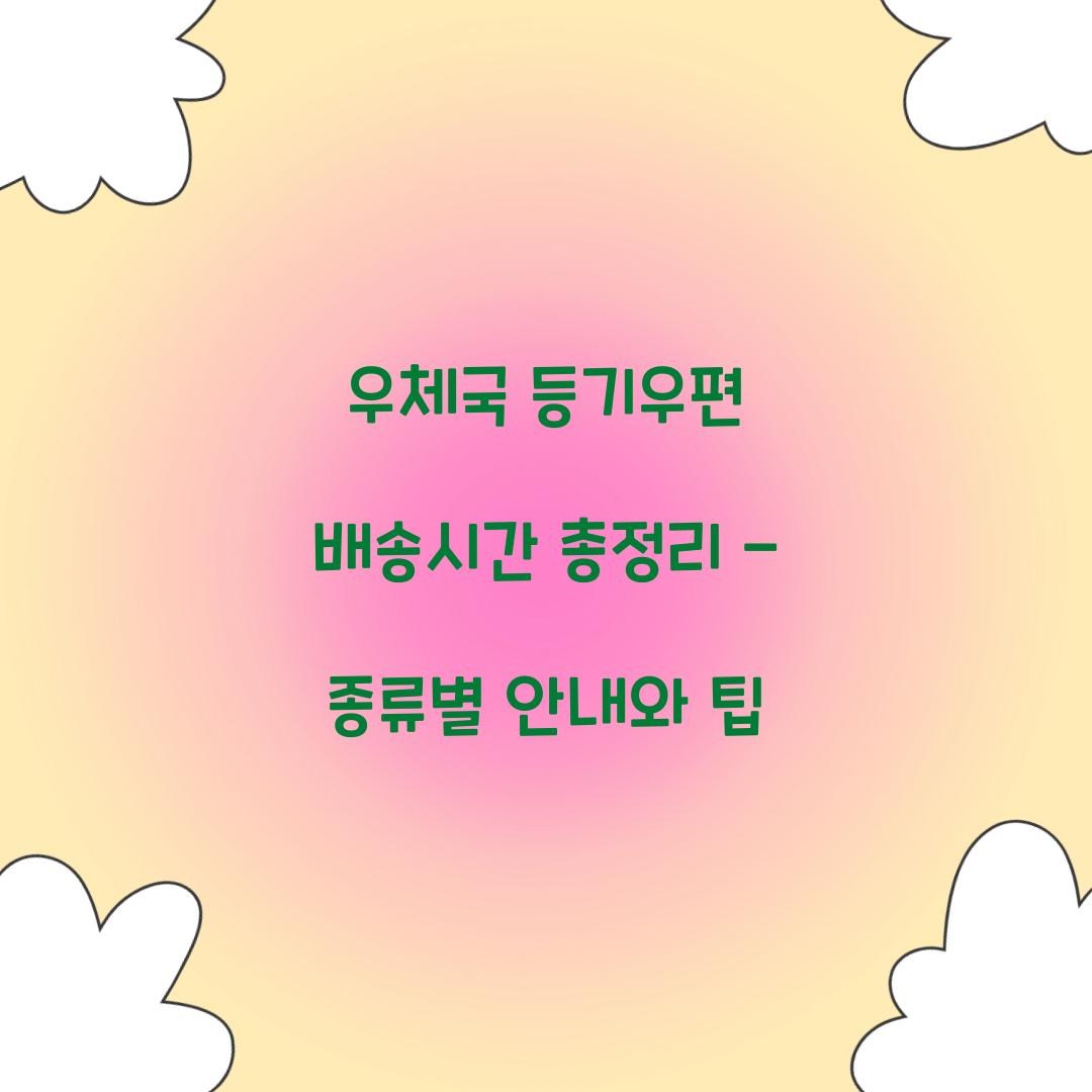 우체국 등기우편 배송시간