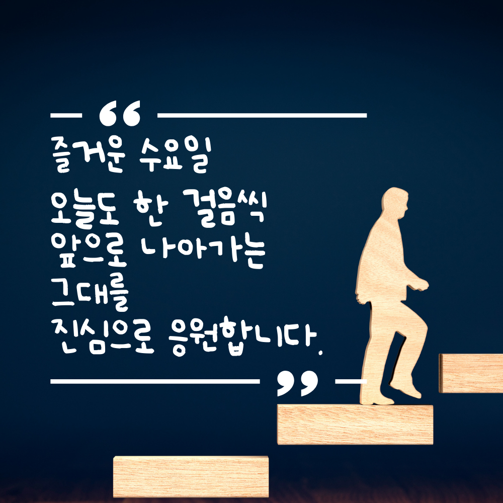 수요일 인사말 문구 이미지 모음