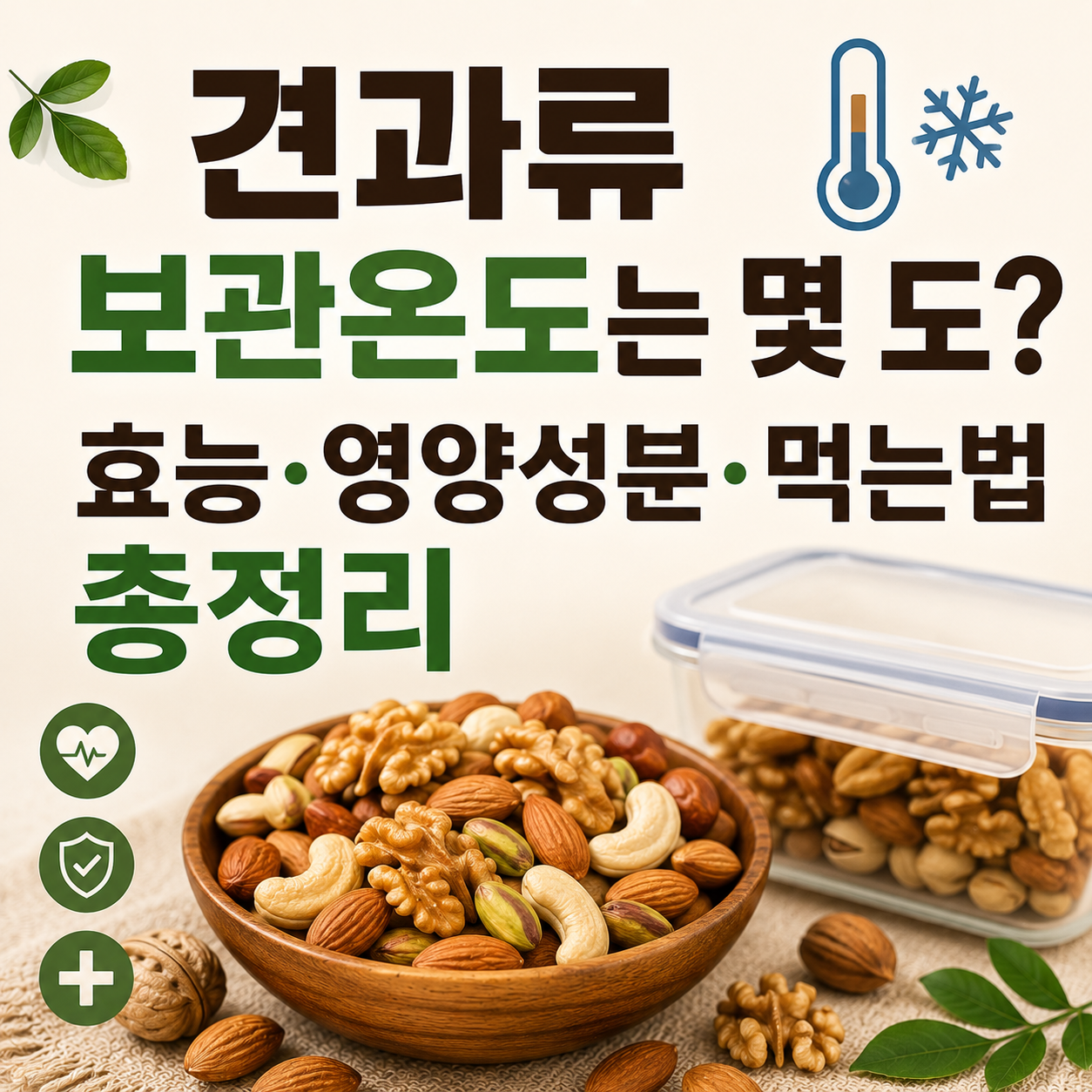 견과류 보관온도