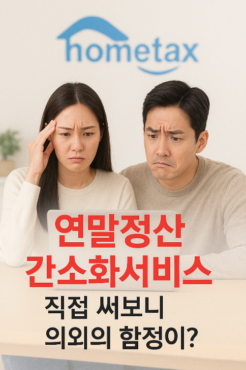 연말정산 간소화서비스 직접 써보니 의외의 함정이?