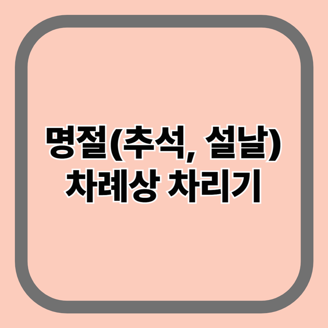 명절(추석, 설날) 차례상 차리기