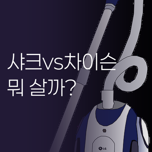 무선 청소기 고민 끝! 샤크 vs 차..