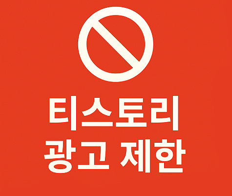 티스토리광고제한