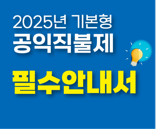 2025년 공익직불금 신청 방법 안내