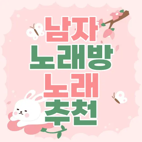 남자 노래방 노래 추천