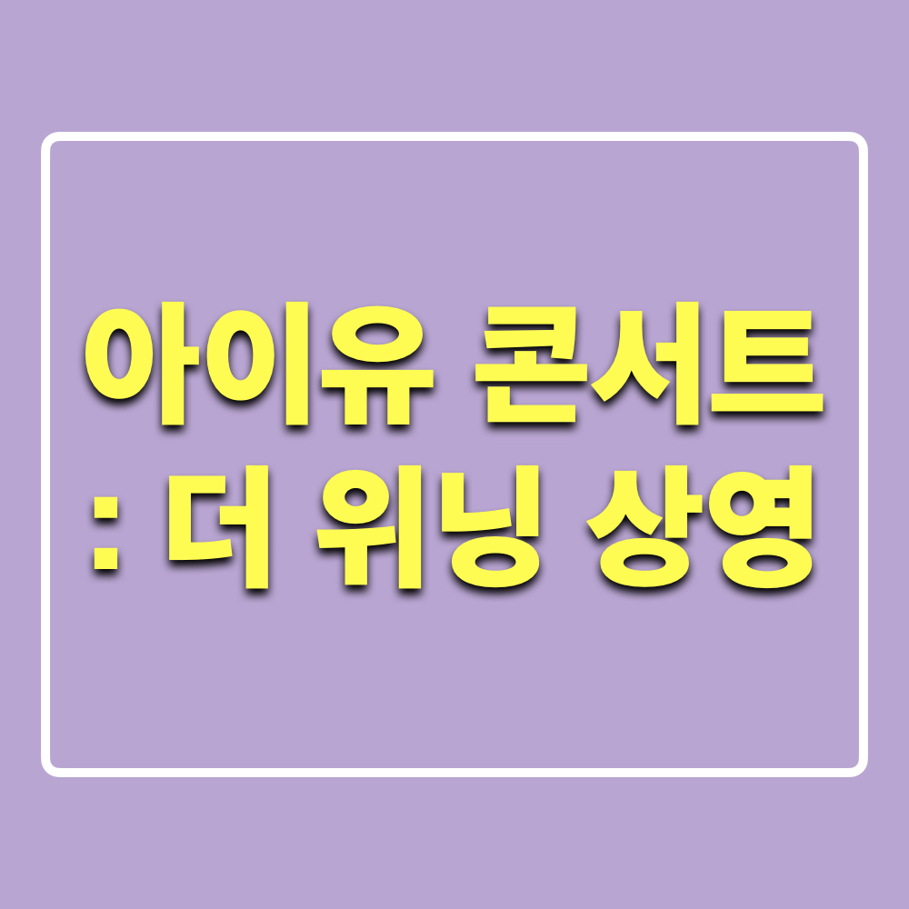 아이유콘서트_더위닝_상영